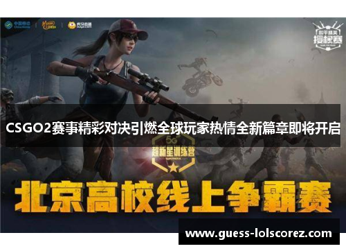 CSGO2赛事精彩对决引燃全球玩家热情全新篇章即将开启