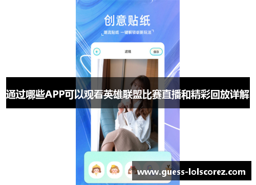 通过哪些APP可以观看英雄联盟比赛直播和精彩回放详解