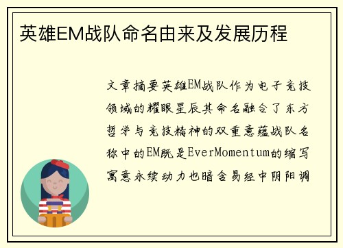 英雄EM战队命名由来及发展历程