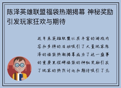 陈泽英雄联盟福袋热潮揭幕 神秘奖励引发玩家狂欢与期待