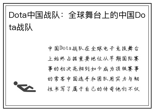 Dota中国战队：全球舞台上的中国Dota战队