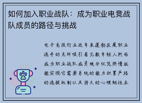 如何加入职业战队：成为职业电竞战队成员的路径与挑战