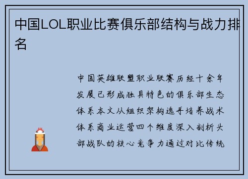 中国LOL职业比赛俱乐部结构与战力排名
