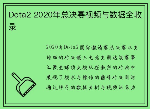 Dota2 2020年总决赛视频与数据全收录