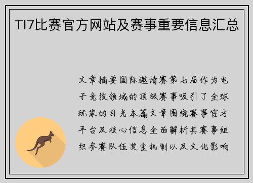 TI7比赛官方网站及赛事重要信息汇总