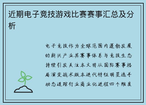 近期电子竞技游戏比赛赛事汇总及分析