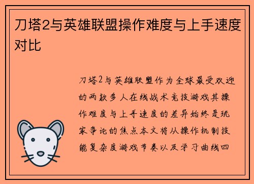 刀塔2与英雄联盟操作难度与上手速度对比