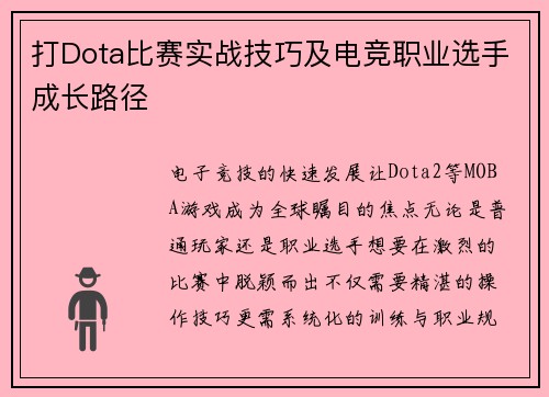 打Dota比赛实战技巧及电竞职业选手成长路径