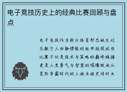 电子竞技历史上的经典比赛回顾与盘点