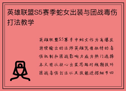 英雄联盟S5赛季蛇女出装与团战毒伤打法教学