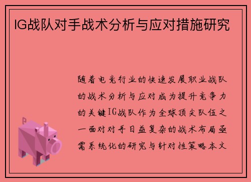 IG战队对手战术分析与应对措施研究