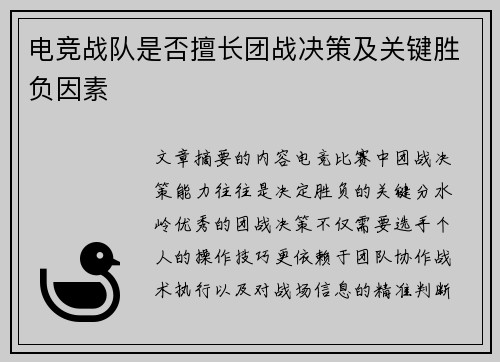 电竞战队是否擅长团战决策及关键胜负因素