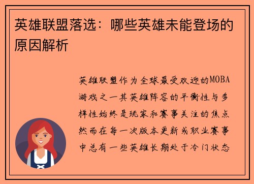 英雄联盟落选：哪些英雄未能登场的原因解析