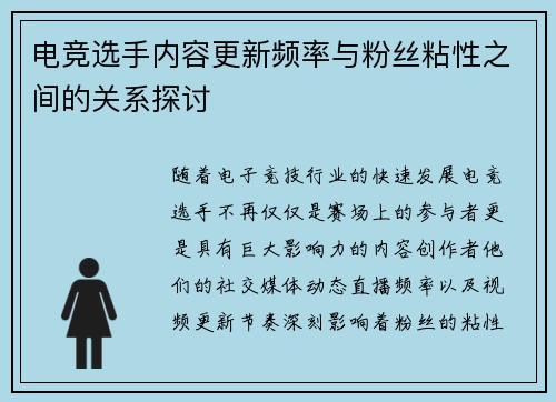 电竞选手内容更新频率与粉丝粘性之间的关系探讨