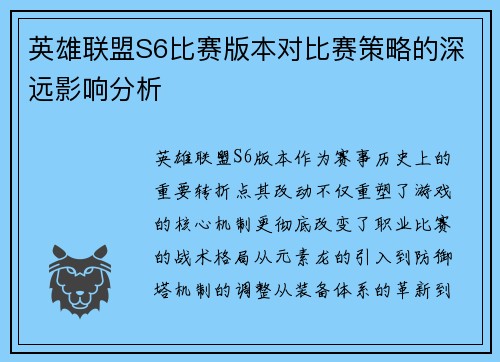 英雄联盟S6比赛版本对比赛策略的深远影响分析