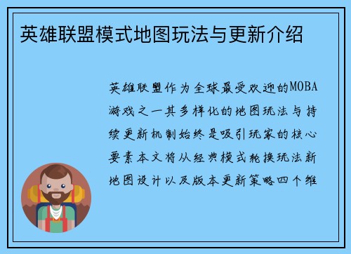 英雄联盟模式地图玩法与更新介绍