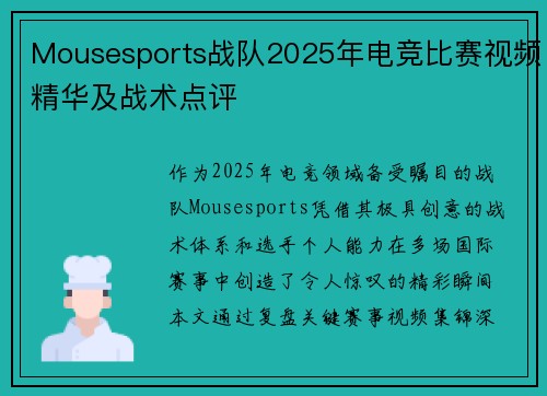 Mousesports战队2025年电竞比赛视频精华及战术点评