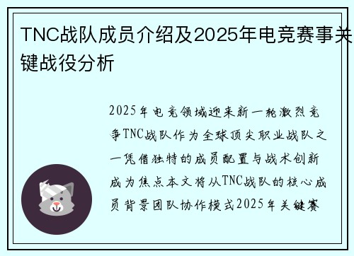 TNC战队成员介绍及2025年电竞赛事关键战役分析
