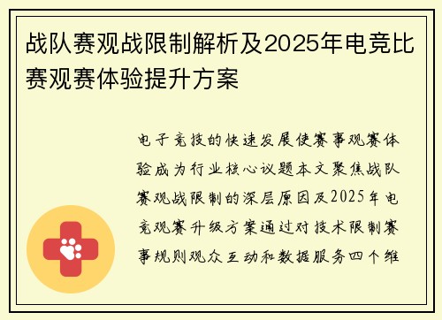 战队赛观战限制解析及2025年电竞比赛观赛体验提升方案