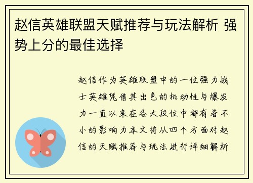 赵信英雄联盟天赋推荐与玩法解析 强势上分的最佳选择