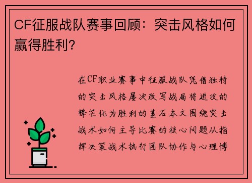 CF征服战队赛事回顾：突击风格如何赢得胜利？