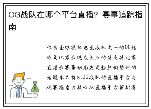 OG战队在哪个平台直播？赛事追踪指南
