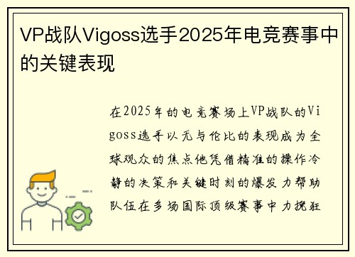 VP战队Vigoss选手2025年电竞赛事中的关键表现