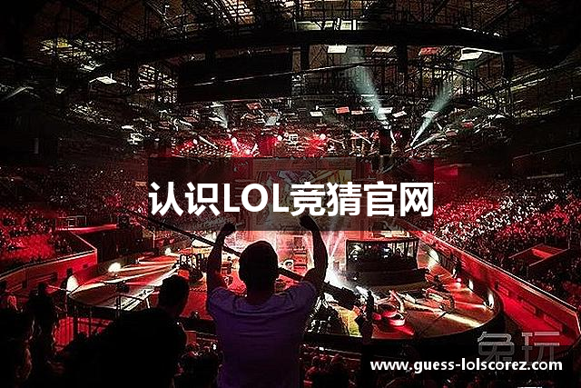 认识LOL竞猜官网