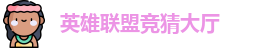 LOL竞猜官网